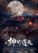 当天，成龙、冯小 《唐人街探案》再曝MV 岳云鹏宋小宝