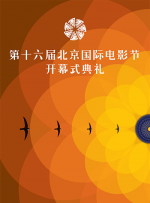章子怡、西格妮·韦弗、伊莎贝尔·于佩尔、凯特·布兰切特、迈克尔·基顿、艾米·杰克逊、威廉·达福、薇诺娜·瑞德、朱 第八届北京国际电影节 2018-03-30 北京国际电影节创办于2011年，是国家新闻出版广电总局、北京市人民政府主办的大型国际电影主题活动。